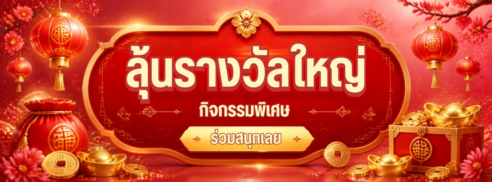 ลุ้นรางวันใหญ่