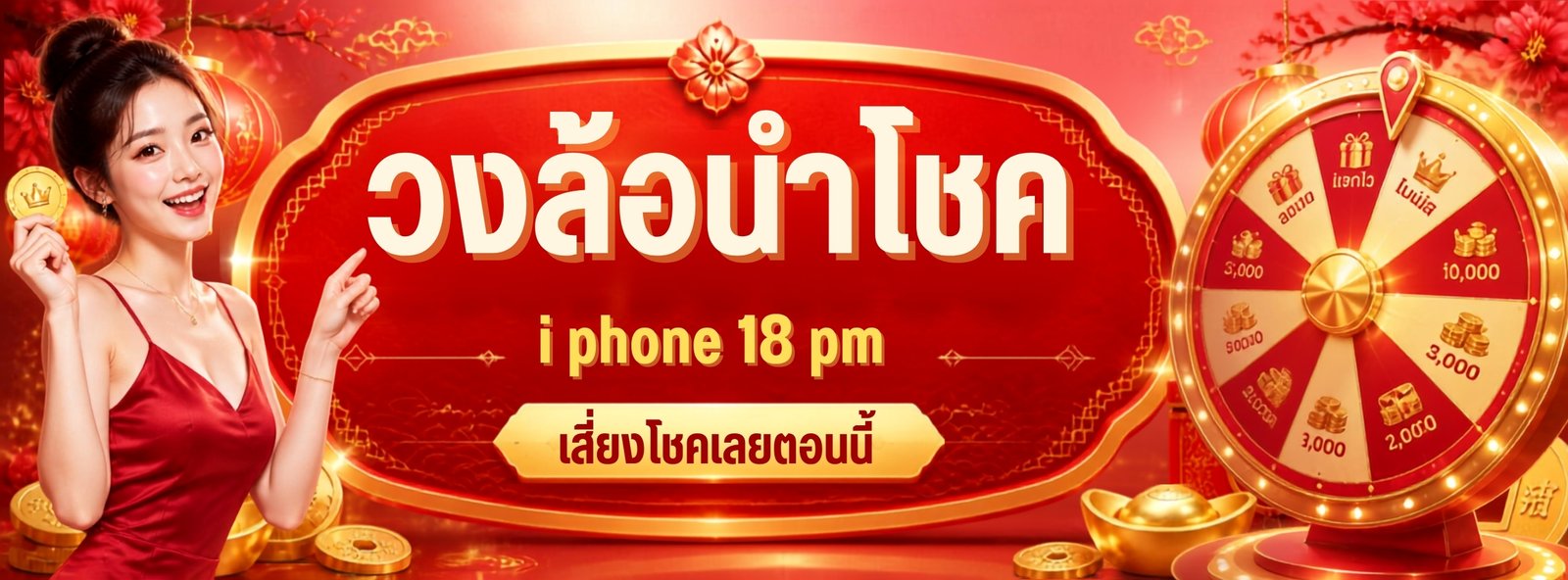 วงล้อนำโชค
