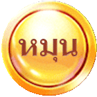 หมุน